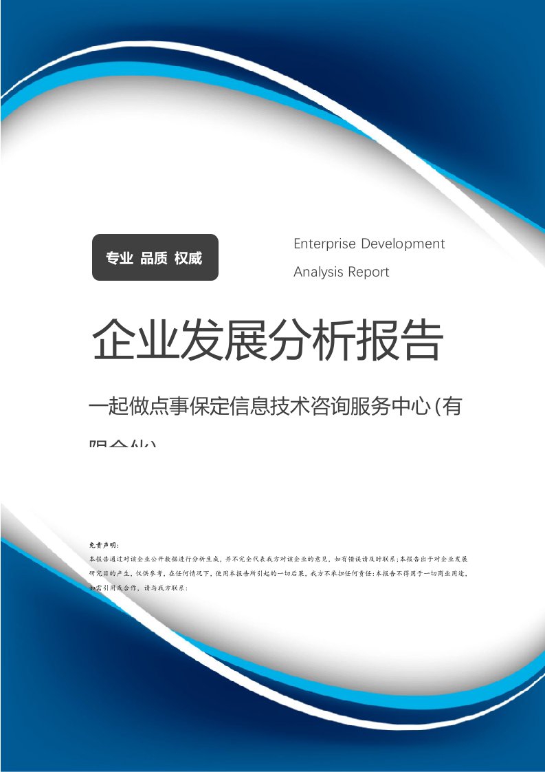 攜手共創(chuàng)未來 保定信息技術(shù)咨詢服務(wù)中心（有限合伙）企業(yè)發(fā)展分析報(bào)告與北京信息技術(shù)服務(wù)市場(chǎng)展望